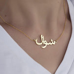Collier prénom arabe personnalisable doré sur modèle